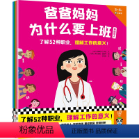 爸爸妈妈为什么要上班(全4册) [正版]读客 图书爸爸妈妈为什么要上班(全4册)了解52种职业,理解工作的意义!3-6岁