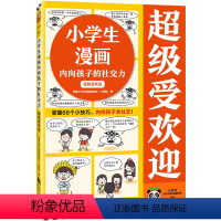 [正版]小学生漫画内向孩子的社交力:超级受欢迎 掌握66个小技巧,内向孩子会社交!读客小学生阅读研究社•心理组读客 图