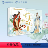 系列—有美一人 [正版]漫娱 进击的美人古人很潮MOOK系列6册套装 唐风美人志汉风潮流志雅宋美人集有美一人美人风华志