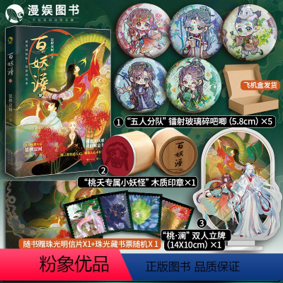 [正版]漫娱 百妖谱4 赠吧唧*5+木质印章+双人立牌裟椤双树 动漫原著小说古风青春文学玄幻百妖浮生物语