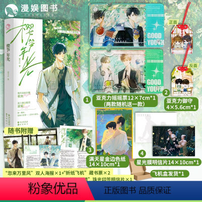 [正版]漫娱 樱笋年光上册飞机盒发货 赠亚克力摇摇票+亚克力御守+色纸+明信片夏小正著 现代青春文学校园甜文纯爱小说实