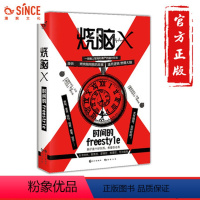 [正版]漫娱 烧脑X1时间的freestyle 蔡必贵 王说烧脑x系列书脑洞W系列兄弟书悬疑逻辑推理小说