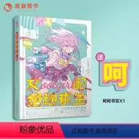 [正版]漫娱 女配绝地求生 硬糖女孩系列Coolgirl 言情小说女强爽文 糖衣炮弹系列衍生书系 无糖主义 来日方糖