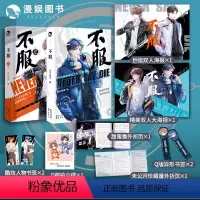 [正版]漫娱 不服1+2套装限量亲签明信片消失绿缇 热血高燃强强对决电竞实力新人寒陌电竞男神言易冰