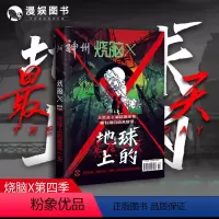 [正版]漫娱 烧脑X第四季02 地球上的后一天 烧脑脑洞W系列可看可玩可互动书游戏书科幻短篇侦探悬疑推理故事合集小说