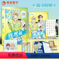 [正版]漫娱 限定好友5假想敌加赠亲签卡柚子多肉明星主播嗑CP大全嗑糖合集小甜饼真相是真