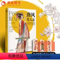 [正版]漫娱 唐风美人志 古人很潮系列名人美妆穿搭潮流单品大赏唐风公子世无双趣说历史大唐盛世