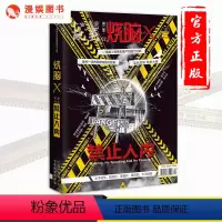 [正版]漫娱 烧脑x第二季02禁止入内 脑洞w系列书悬疑推理剧情控短篇合集