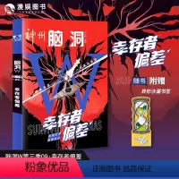 [正版]漫娱 脑洞W第三季09·幸存者偏差 可看可玩可互动书游戏书侦探悬疑推理科幻短篇故事合集小说烧脑脑洞W系列