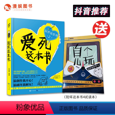 [正版]漫娱 玩坏这本书2爱死这本书 加赠玩坏4试读本 送完即止何炅中国版做了这本书解压发泄减压抖音同款书创意书籍