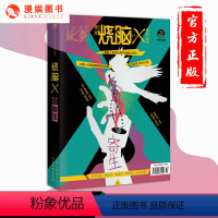 [正版]漫娱 烧脑x第二季03寄生 烧脑互动游戏书 X脑力研究所 酷爆了的烧脑互动游戏书短篇故事集 脑洞系列兄弟书籍