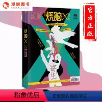[正版]漫娱 烧脑x第二季03寄生 烧脑互动游戏书 X脑力研究所 酷爆了的烧脑互动游戏书短篇故事集 脑洞系列兄弟书籍