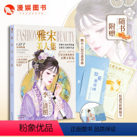[正版]漫娱 雅宋美人集 古人很潮系列小说 进击的美人MOOK3历史美人再现大宋创世风雅朝代美食大比拼趣说历史唐风美人