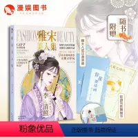 [正版]漫娱 雅宋美人集 古人很潮系列小说 进击的美人MOOK3历史美人再现大宋创世风雅朝代美食大比拼趣说历史唐风美人
