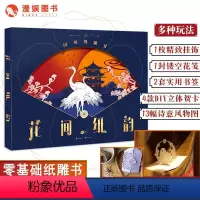 [正版]漫娱附刻板+手工金属刻刀 花间纸韵 国风纸雕书 多种国风主题线稿 艺术心灵减压手作礼品雕刻时光纸上花同类DIY
