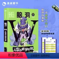 [正版]漫娱 脑洞W第三季03从零开启异世界 烧脑脑洞W系列可看可玩可互动互动书游戏书侦探悬疑推理科幻短篇故事合集小说