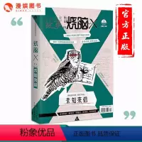 [正版]漫娱 烧脑x11未知来信第二季01期 烧脑x系列互动游戏书方洋范黎等著 科幻悬疑侦探推理脑洞大开短篇故事合集学