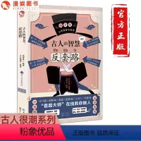 [正版]漫娱 古人的智慧反套路 古人很潮系列书 脑洞版的冯梦龙智囊全集 趣味历史科普小说 幽默爆笑古人小段子谋略故事青