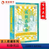 [正版]漫娱 宋朝茶话会 古人很潮系列 古代偶像101看宋朝风云词人大PK 幽默有趣又有料的宋词科普书籍 趣味百科文学