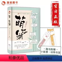 [正版]漫娱 萌江湖 喵咪戴戒指著 脑洞w糖衣炮弹系列作者 校园甜蜜暖文可爱萌宠睡前故事小说