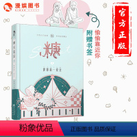 [正版]漫娱 糖衣炮弹4世界第一爱豆 柚子多肉等著 娱乐圈甜文暖心脑洞青春文学爱情小说 百变偶像版恋与制作人