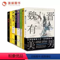[正版]漫娱 古人很潮系列8本套装 宋朝好声音魏晋有美男唐朝传奇周刊趣味冷知识古人很潮