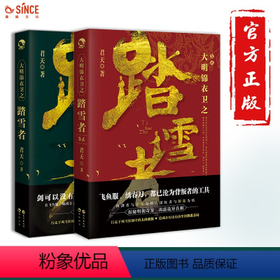 [正版]漫娱 大明锦衣卫之踏雪者1+2卷2本套装 君天著 纵横 异现场调查科同作者 明朝权谋江湖武侠古风长篇连载小说