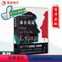[正版]漫娱 谁在说谎 卡伦M麦克马纳斯著 纽约时报悬疑推理小说 讲述爱与成长的勇气之书 外国文学
