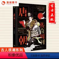 [正版]漫娱 唐朝传奇周刊 古人很潮系列书 经典趣读 爆笑幽默有态度的历史科普书籍小说 不仅看得懂还要笑出声