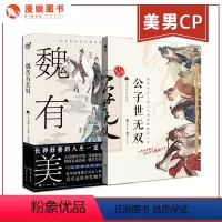 [正版]漫娱 魏晋有美男+公子世无双美男cp 2册套装 一本书带你围观魏晋风流人物 高能版世说新语 趣味历史知识科普幽