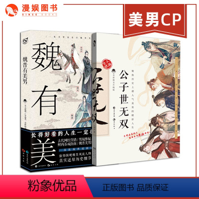 [正版]漫娱 魏晋有美男+公子世无双美男cp 2册套装 一本书带你围观魏晋风流人物 高能版世说新语 趣味历史知识科普幽
