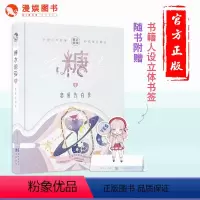 [正版]漫娱 糖衣炮弹8恋爱告白季小美好系列第三部抖音斯读小斯暖心减压书暖萌甜宠都市爱情小说脑洞爆笑撒糖青春文学书