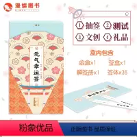 [正版]漫娱 元气幸运签元气系列 抽签×测试×文创×礼品 新又好玩的文创产品 萌系可爱励志互动少女正能量