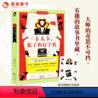 [正版]漫娱 附赠衍生小贴纸卡夫卡 猴子和打字机 卡夫卡等著 不可思议名家系列 世界名著趣味小说集