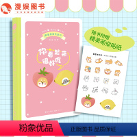 [正版]漫娱 赠萌宠贴纸跟着美食去旅行你看起来很好吃 本酷系列吃货旅行伙伴手账 趣味解压创意文艺笔记本日记送礼