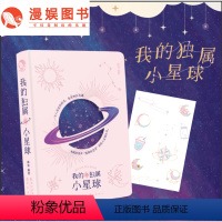 [正版]漫娱 我的独属小星球赠星球贴纸 本酷系列手账本 私密树洞纪念手册灵感信箱趣味解压书 创意文艺手账本 送闺蜜女朋