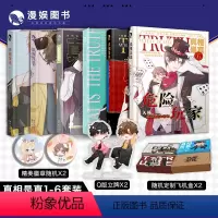 真相是真套装1-6 [正版]漫娱加赠亲签明信片+飞机盒+立牌+徽章真相是真系列6册套装 伪装好友以团之名以下克上默契队友