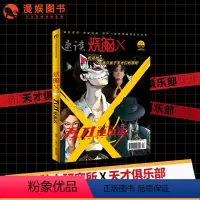 [正版]漫娱 烧脑X第三季03天才基本法 烧脑脑洞W系列可看可玩可互动书游戏书侦探悬疑推理科幻短篇故事合集小说