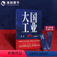 [正版]漫娱 大国工业.1 玄蓝狐著 一部聚焦重工、激情澎湃、波澜壮阔的现实主义力作 文学重点园地工作联席会议重点扶持