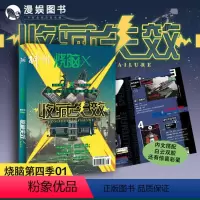 [正版]漫娱 烧脑X第四季01 收藏失效 烧脑脑洞W系列可看可玩可互动书游戏书科幻短篇侦探悬疑推理故事合集小说