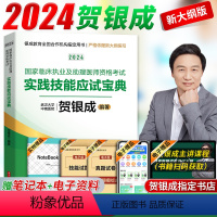 [正版]2024新!实践技能考试2024贺银成执业医师及助理医师资格考试实践技能操作应试指南银成医考临床职业用书历年真