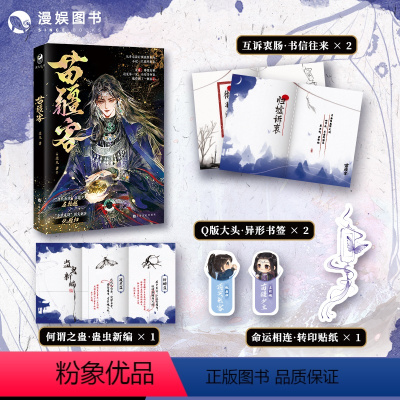 [正版]漫娱 苗疆客随书附赠贴纸书签等羡凡著 古风破镜重圆虐文江湖武侠青春文学纯爱小说实体书