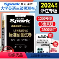 [正版]备考星火2024浙江省大学英语三级考试标准预测试卷浙江英语三级2023备考真题新大纲浙江英语三级考试真题试卷大