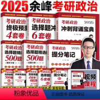 [全家桶5件套]2025余峰政治(提分笔记+500题+背诵+6套卷+4套卷) [正版]直营余峰2025考研政治 余峰50