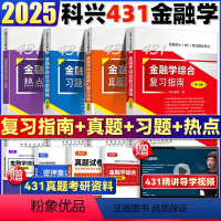 2025[四册全套]金融学431 [正版] 2025科兴金融431金融学综合考研2025MF考试金融硕士mf431金融学