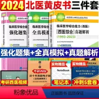 2024版 黄+紫+绿[核心三件套]预计三月发 [正版]北医黄皮书 2024西医综合历年真题 北医大黄皮书西综真题 贺银