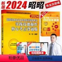 [正版]昭昭技能 昭昭执业医师2024年国家临床执业及助理医师资格考试实践技能操作核心考点背诵版执业医师技能考试202