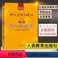 [正版]标日同步导学与测试 新版中日交流标准日本语第二版初级 标日同步导学与测试编写组 中日交流标准日本语第二版初级