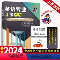 [正版]专四听力 2024冲击波英语专业4级听力大学英语专四听力专项训练习题册上海外国语大学可搭专四真题阅读词汇完型语