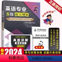 [正版]备考2024专八改错 英语专八改错语言知识 冲击波英语专业8级语言知识全真模拟单句改错训练话题分类训练上海外国